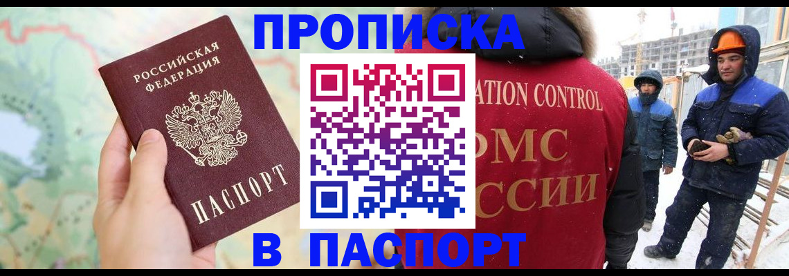 прописка для работы в Шахтах
