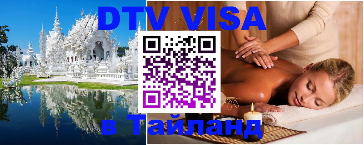 Стоимость и условия DTV визы — оформление в Таиланд под ключ - Шахты  20.11.2025 