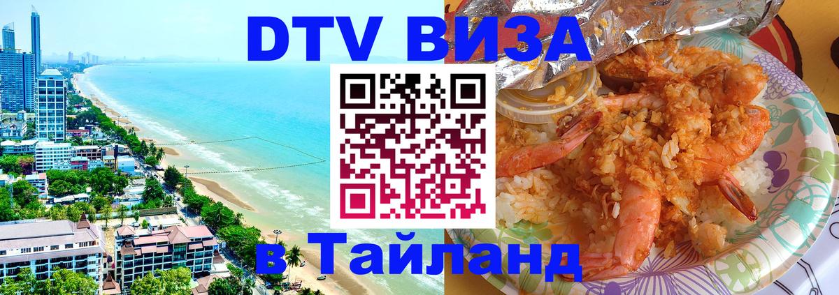 Электронная виза DTV в Тайланд 